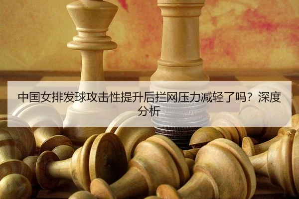 zhong-guo-nv-pai-fa-qiu-gong-ji-xing-ti-sheng-hou-lan-wang-ya-li-jian-qing-le-ma-shen-du-fen-xi-2-676.jpg